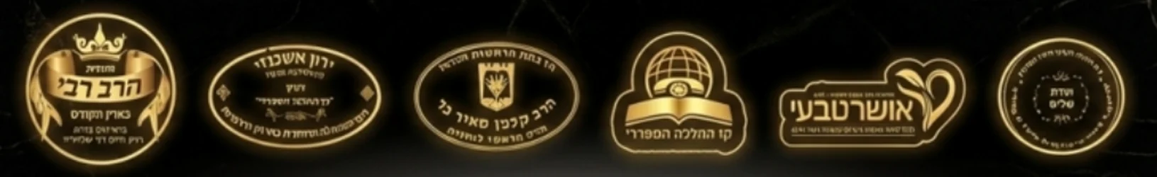 חותמות והמלצות של רבנים וגופים תורניים